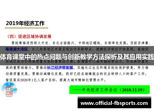 体育课堂中的热点问题与创新教学方法探析及其应用实践