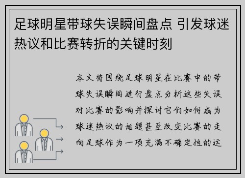 足球明星带球失误瞬间盘点 引发球迷热议和比赛转折的关键时刻