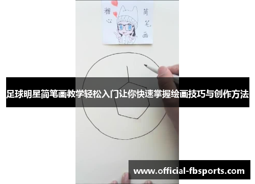 足球明星简笔画教学轻松入门让你快速掌握绘画技巧与创作方法