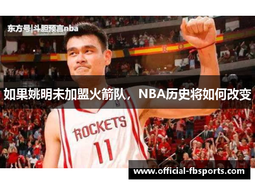 如果姚明未加盟火箭队，NBA历史将如何改变