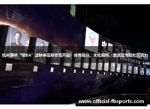 杭州康桥“楼BA”武林争霸赛燃情开战！体育搭台，文化唱戏，激活运河畔社区活力