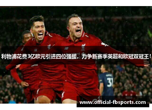 利物浦花费3亿欧元引进四位强援，力争新赛季英超和欧冠双冠王！