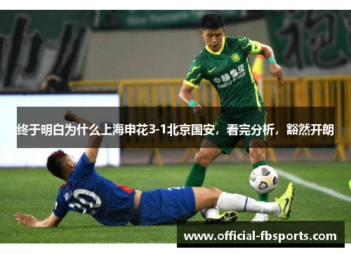 终于明白为什么上海申花3-1北京国安，看完分析，豁然开朗
