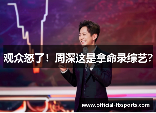观众怒了！周深这是拿命录综艺？
