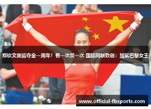 郑钦文奥运夺金一周年！看一次哭一次 国际网联致敬：加冕巴黎女王