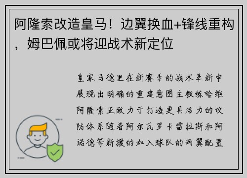 阿隆索改造皇马！边翼换血+锋线重构，姆巴佩或将迎战术新定位