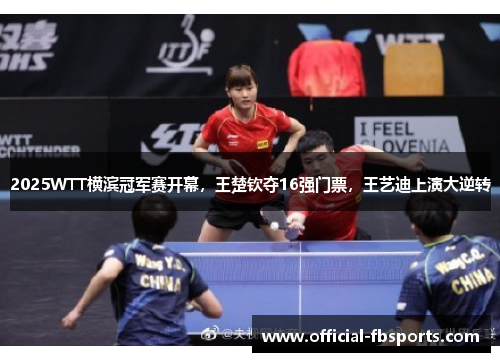 2025WTT横滨冠军赛开幕，王楚钦夺16强门票，王艺迪上演大逆转