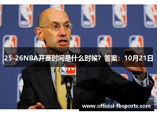 25-26NBA开赛时间是什么时候?答案:10月21日 25-26NBA开赛时间是什么时候?答案:10月21日