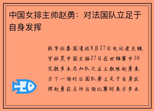 中国女排主帅赵勇:对法国队立足于自身发挥 中国女排主帅赵勇:对法国队立足于自身发挥