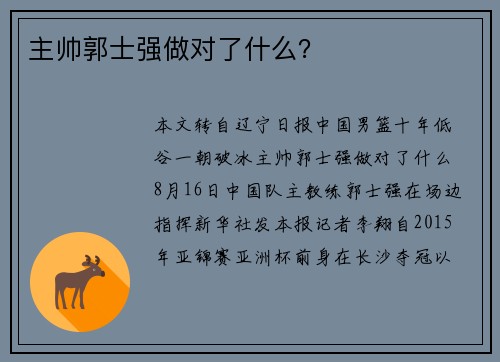 主帅郭士强做对了什么？
