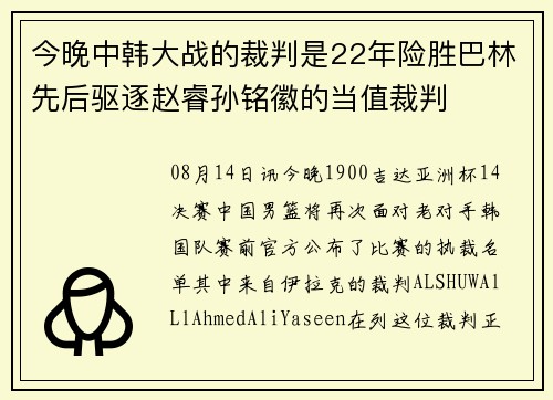 今晚中韩大战的裁判是22年险胜巴林先后驱逐赵睿孙铭徽的当值裁判 今晚中韩大战的裁判是22年险胜巴林先后驱逐赵睿孙铭徽的当值裁判