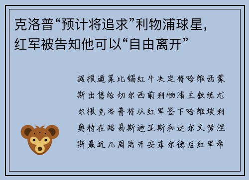 克洛普“预计将追求”利物浦球星,红军被告知他可以“自由离开” 克洛普“预计将追求”利物浦球星,红军被告知他可以“自由离开”