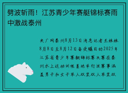 劈波斩雨!江苏青少年赛艇锦标赛雨中激战泰州 劈波斩雨!江苏青少年赛艇锦标赛雨中激战泰州