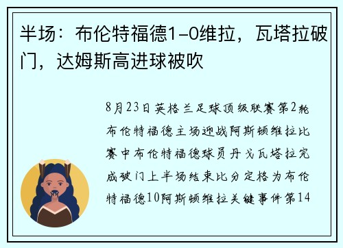 半场:布伦特福德1-0维拉,瓦塔拉破门,达姆斯高进球被吹