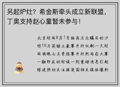 另起炉灶?希金斯牵头成立新联盟,丁奥支持赵心童暂未参与! 另起炉灶?希金斯牵头成立新联盟,丁奥支持赵心童暂未参与!