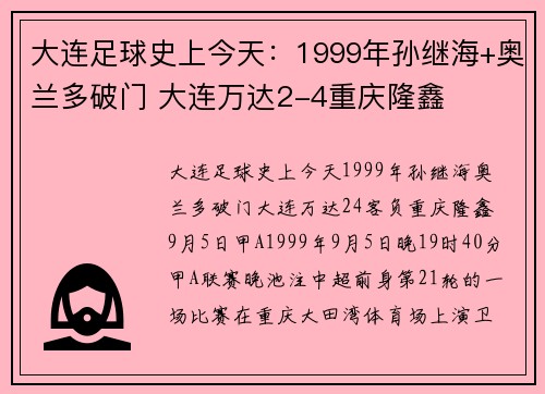大连足球史上今天：1999年孙继海+奥兰多破门 大连万达2-4重庆隆鑫