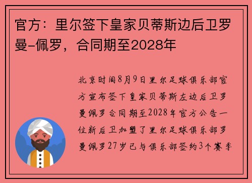 官方:里尔签下皇家贝蒂斯边后卫罗曼-佩罗,合同期至2028年