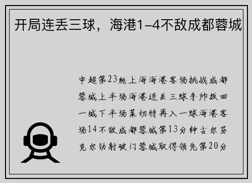 开局连丢三球,海港1-4不敌成都蓉城