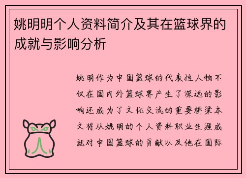 姚明明个人资料简介及其在篮球界的成就与影响分析
