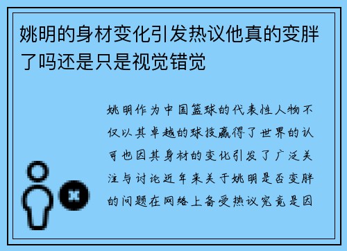 姚明的身材变化引发热议他真的变胖了吗还是只是视觉错觉