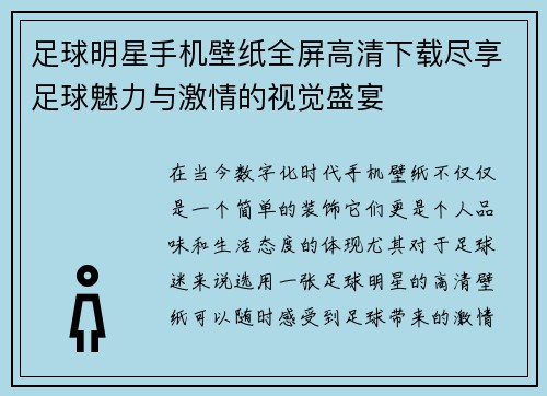 足球明星手机壁纸全屏高清下载尽享足球魅力与激情的视觉盛宴