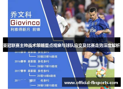 亚冠联赛主帅战术策略重点观察与球队应变及比赛走势深度解析