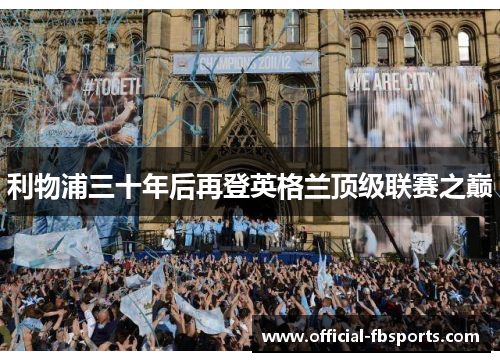 利物浦三十年后再登英格兰顶级联赛之巅