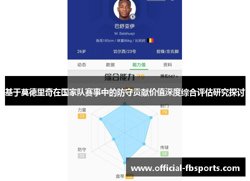 基于莫德里奇在国家队赛事中的防守贡献价值深度综合评估研究探讨 基于莫德里奇在国家队赛事中的防守贡献价值深度综合评估研究探讨