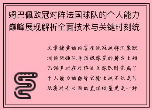 姆巴佩欧冠对阵法国球队的个人能力巅峰展现解析全面技术与关键时刻统治力 姆巴佩欧冠对阵法国球队的个人能力巅峰展现解析全面技术与关键时刻统治力