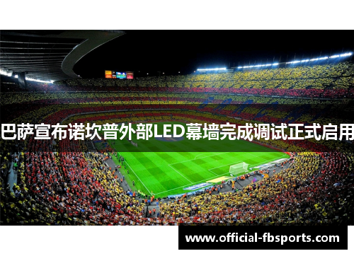 巴萨宣布诺坎普外部LED幕墙完成调试正式启用 巴萨宣布诺坎普外部LED幕墙完成调试正式启用