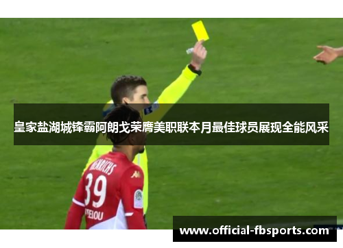 皇家盐湖城锋霸阿朗戈荣膺美职联本月最佳球员展现全能风采