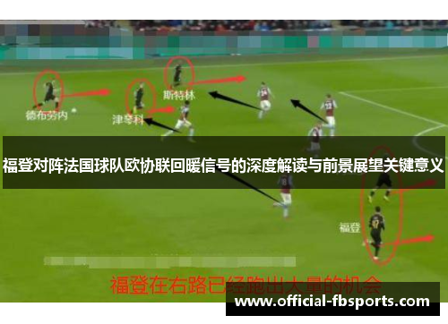 福登对阵法国球队欧协联回暖信号的深度解读与前景展望关键意义
