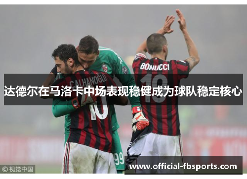 达德尔在马洛卡中场表现稳健成为球队稳定核心 达德尔在马洛卡中场表现稳健成为球队稳定核心