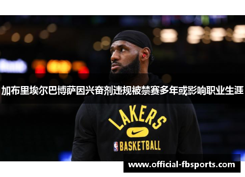 加布里埃尔巴博萨因兴奋剂违规被禁赛多年或影响职业生涯