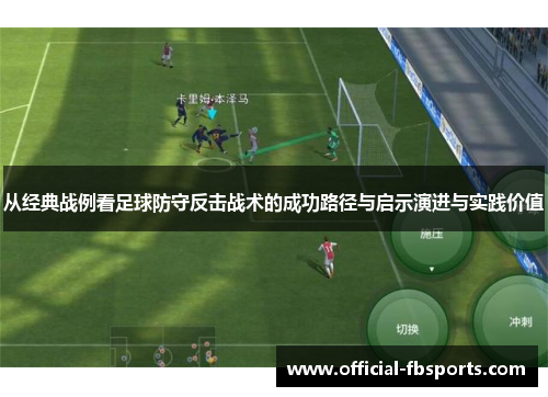从经典战例看足球防守反击战术的成功路径与启示演进与实践价值 从经典战例看足球防守反击战术的成功路径与启示演进与实践价值