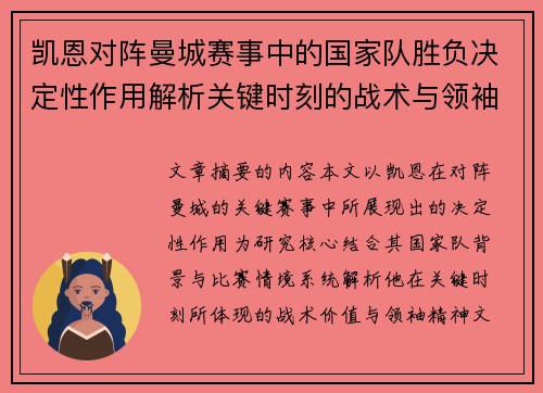 凯恩对阵曼城赛事中的国家队胜负决定性作用解析关键时刻的战术与领袖价值