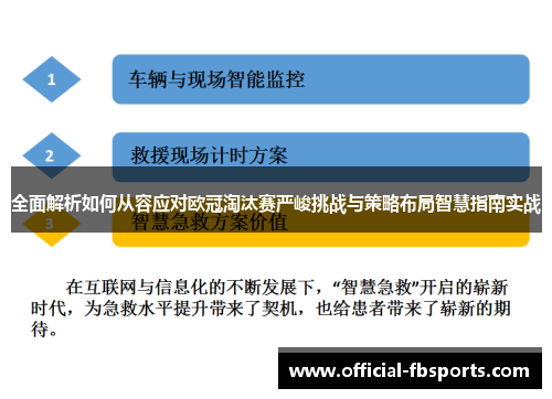 全面解析如何从容应对欧冠淘汰赛严峻挑战与策略布局智慧指南实战