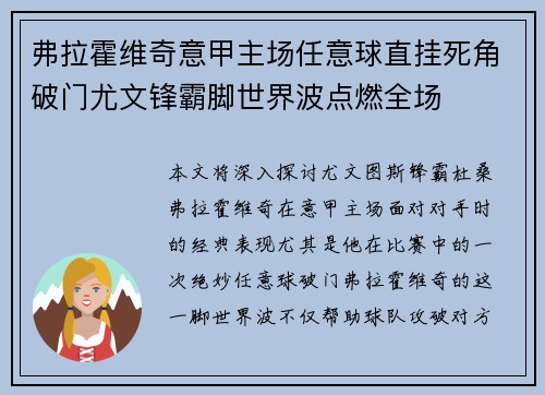 弗拉霍维奇意甲主场任意球直挂死角破门尤文锋霸脚世界波点燃全场