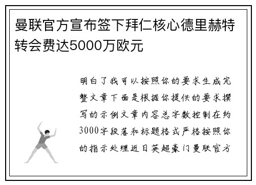 曼联官方宣布签下拜仁核心德里赫特转会费达5000万欧元 曼联官方宣布签下拜仁核心德里赫特转会费达5000万欧元