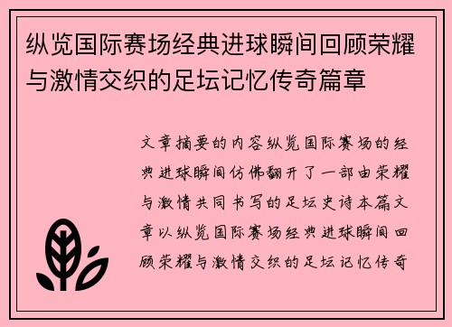 纵览国际赛场经典进球瞬间回顾荣耀与激情交织的足坛记忆传奇篇章