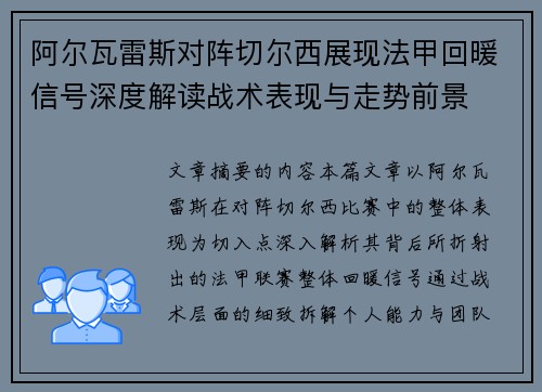 阿尔瓦雷斯对阵切尔西展现法甲回暖信号深度解读战术表现与走势前景 阿尔瓦雷斯对阵切尔西展现法甲回暖信号深度解读战术表现与走势前景