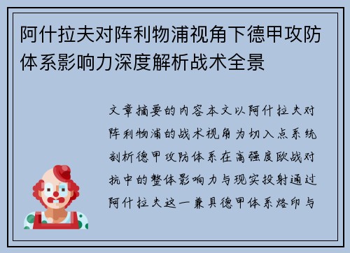 阿什拉夫对阵利物浦视角下德甲攻防体系影响力深度解析战术全景 阿什拉夫对阵利物浦视角下德甲攻防体系影响力深度解析战术全景