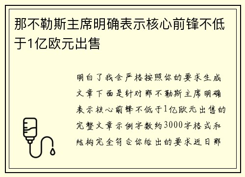 那不勒斯主席明确表示核心前锋不低于1亿欧元出售