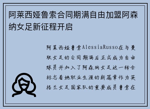 阿莱西娅鲁索合同期满自由加盟阿森纳女足新征程开启