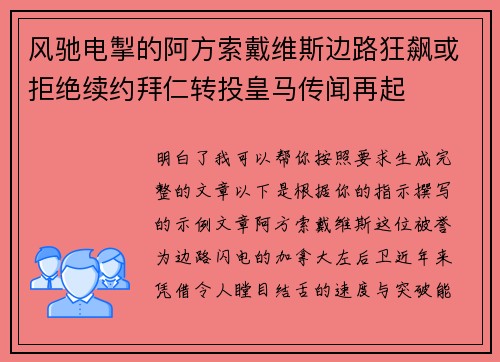 风驰电掣的阿方索戴维斯边路狂飙或拒绝续约拜仁转投皇马传闻再起