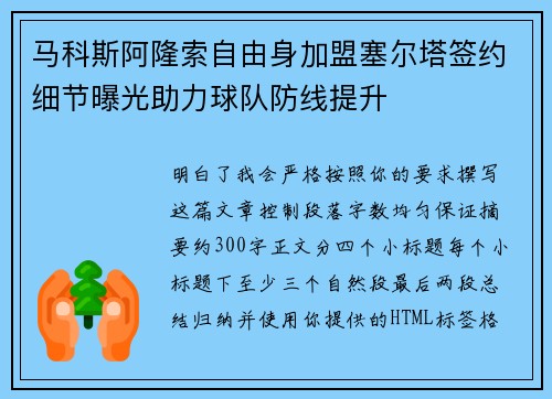 马科斯阿隆索自由身加盟塞尔塔签约细节曝光助力球队防线提升