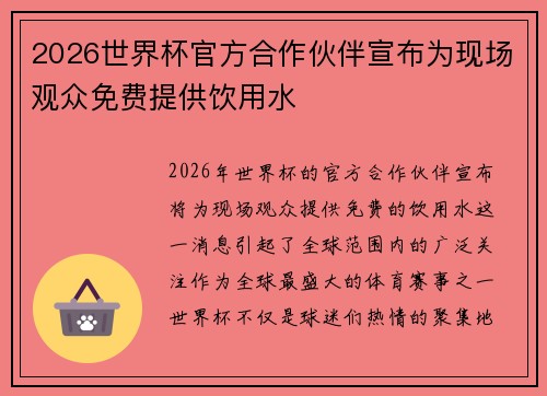 2026世界杯官方合作伙伴宣布为现场观众免费提供饮用水 2026世界杯官方合作伙伴宣布为现场观众免费提供饮用水
