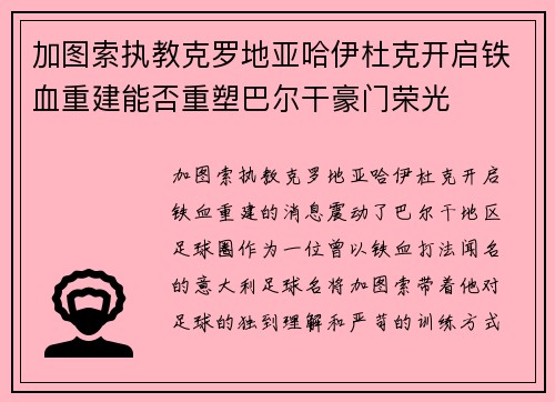 加图索执教克罗地亚哈伊杜克开启铁血重建能否重塑巴尔干豪门荣光 加图索执教克罗地亚哈伊杜克开启铁血重建能否重塑巴尔干豪门荣光
