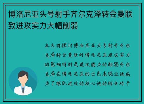 博洛尼亚头号射手齐尔克泽转会曼联致进攻实力大幅削弱 博洛尼亚头号射手齐尔克泽转会曼联致进攻实力大幅削弱