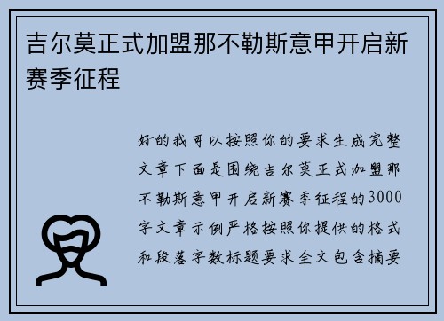 吉尔莫正式加盟那不勒斯意甲开启新赛季征程